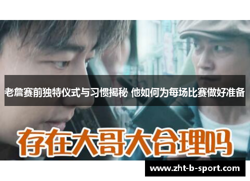 老詹赛前独特仪式与习惯揭秘 他如何为每场比赛做好准备 老詹赛前独特仪式与习惯揭秘 他如何为每场比赛做好准备