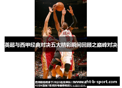 英超与西甲经典对决五大精彩瞬间回顾之巅峰对决