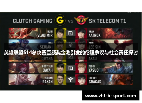 英雄联盟S14总决赛巨额奖金池引发的伦理争议与社会责任探讨 英雄联盟S14总决赛巨额奖金池引发的伦理争议与社会责任探讨
