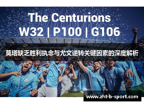 莫塔缺乏胜利执念与尤文逆转关键因素的深度解析 莫塔缺乏胜利执念与尤文逆转关键因素的深度解析