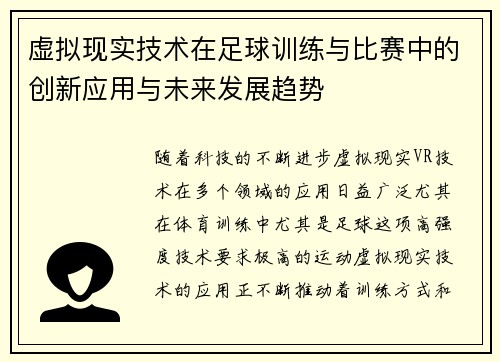 虚拟现实技术在足球训练与比赛中的创新应用与未来发展趋势 虚拟现实技术在足球训练与比赛中的创新应用与未来发展趋势