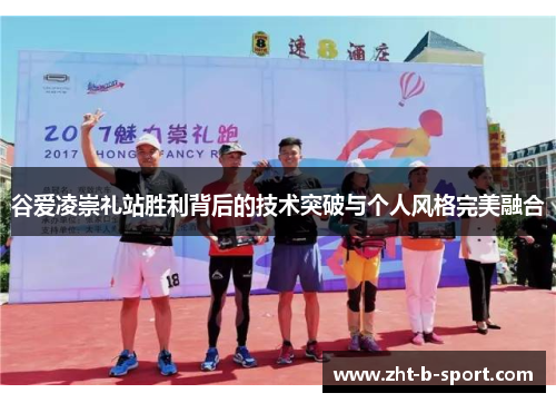 谷爱凌崇礼站胜利背后的技术突破与个人风格完美融合