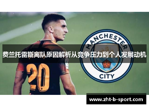 费兰托雷斯离队原因解析从竞争压力到个人发展动机 费兰托雷斯离队原因解析从竞争压力到个人发展动机