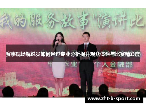 赛事现场解说员如何通过专业分析提升观众体验与比赛精彩度 赛事现场解说员如何通过专业分析提升观众体验与比赛精彩度