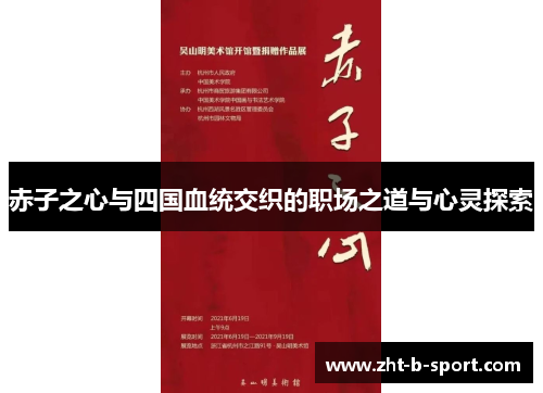 赤子之心与四国血统交织的职场之道与心灵探索