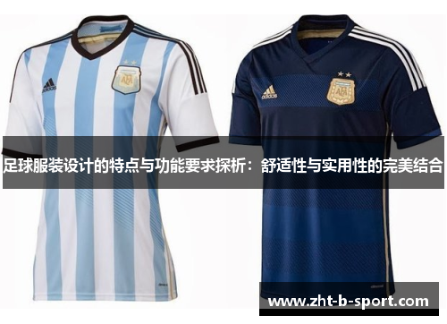 足球服装设计的特点与功能要求探析：舒适性与实用性的完美结合