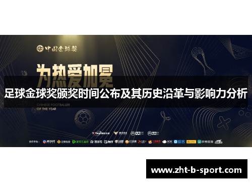 足球金球奖颁奖时间公布及其历史沿革与影响力分析