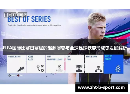 FIFA国际比赛日赛程的起源演变与全球足球秩序形成史发展解析