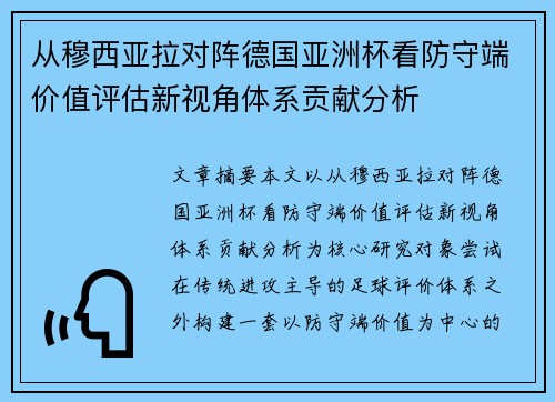 从穆西亚拉对阵德国亚洲杯看防守端价值评估新视角体系贡献分析