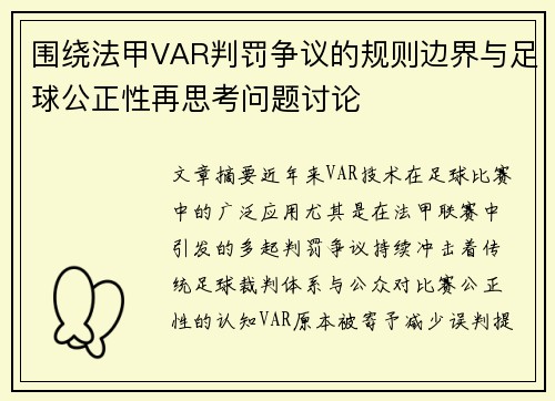 围绕法甲VAR判罚争议的规则边界与足球公正性再思考问题讨论