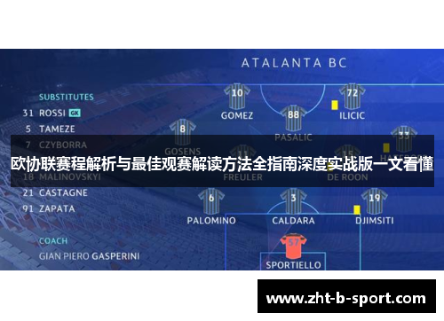 欧协联赛程解析与最佳观赛解读方法全指南深度实战版一文看懂