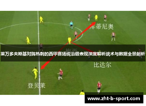 莱万多夫斯基对阵热刺的西甲赛场统治级表现深度解析战术与数据全景剖析
