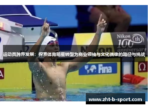 运动员跨界发展：探索体育明星转型为商业领袖与文化偶像的路径与挑战
