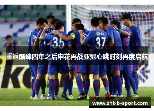 重返巅峰四年之后申花再战亚冠心跳时刻再度启航