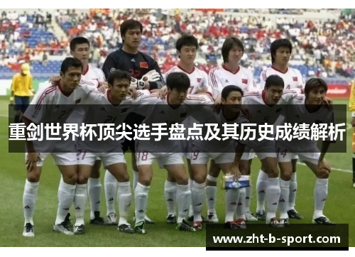 重剑世界杯顶尖选手盘点及其历史成绩解析 重剑世界杯顶尖选手盘点及其历史成绩解析