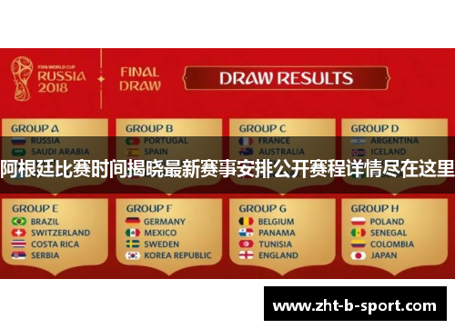 阿根廷比赛时间揭晓最新赛事安排公开赛程详情尽在这里 阿根廷比赛时间揭晓最新赛事安排公开赛程详情尽在这里
