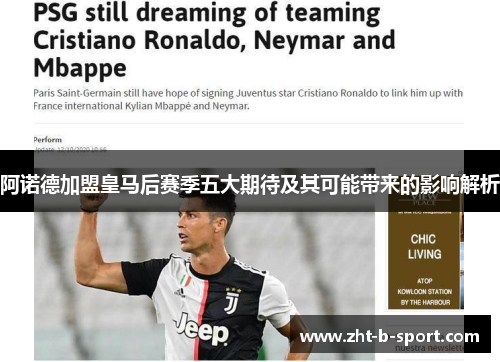 阿诺德加盟皇马后赛季五大期待及其可能带来的影响解析 阿诺德加盟皇马后赛季五大期待及其可能带来的影响解析