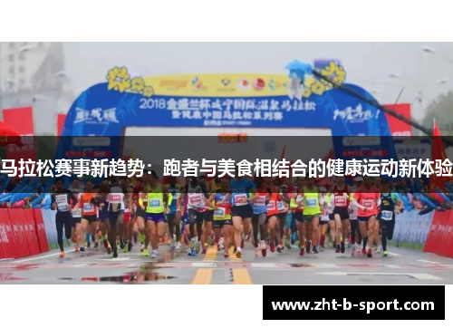 马拉松赛事新趋势：跑者与美食相结合的健康运动新体验