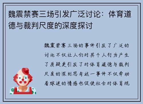 魏震禁赛三场引发广泛讨论：体育道德与裁判尺度的深度探讨