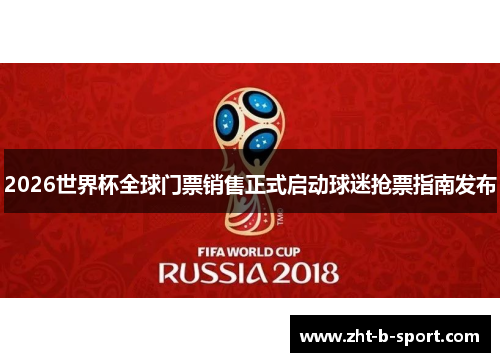 2026世界杯全球门票销售正式启动球迷抢票指南发布