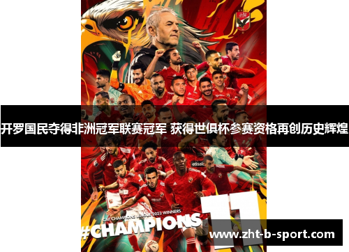 开罗国民夺得非洲冠军联赛冠军 获得世俱杯参赛资格再创历史辉煌