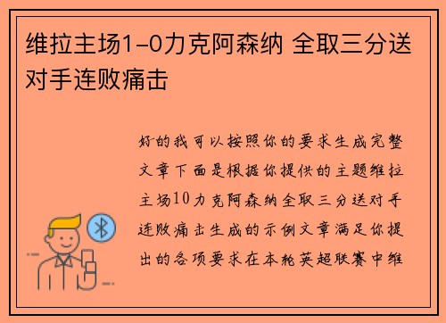 维拉主场1-0力克阿森纳 全取三分送对手连败痛击