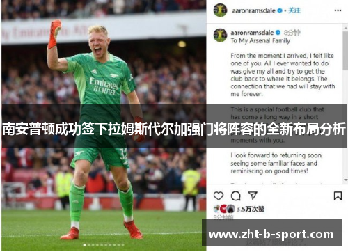 南安普顿成功签下拉姆斯代尔加强门将阵容的全新布局分析