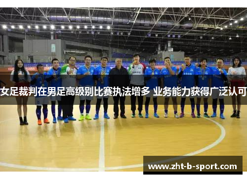 女足裁判在男足高级别比赛执法增多 业务能力获得广泛认可