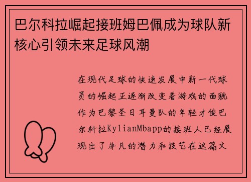 巴尔科拉崛起接班姆巴佩成为球队新核心引领未来足球风潮