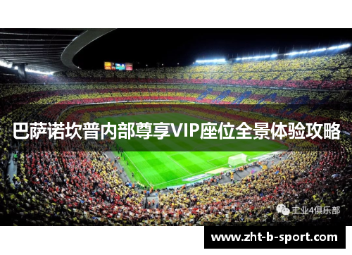 巴萨诺坎普内部尊享VIP座位全景体验攻略