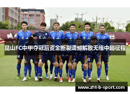 昆山FC中甲夺冠后资金断裂遗憾解散无缘中超征程