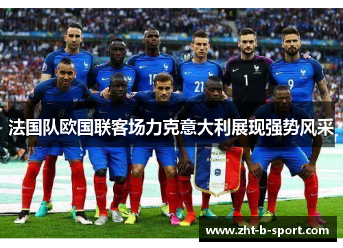 法国队欧国联客场力克意大利展现强势风采