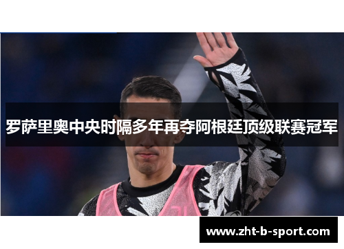 罗萨里奥中央时隔多年再夺阿根廷顶级联赛冠军 罗萨里奥中央时隔多年再夺阿根廷顶级联赛冠军