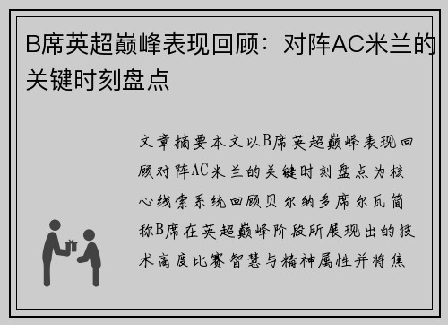B席英超巅峰表现回顾:对阵AC米兰的关键时刻盘点 B席英超巅峰表现回顾:对阵AC米兰的关键时刻盘点