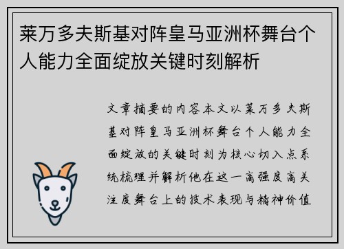 莱万多夫斯基对阵皇马亚洲杯舞台个人能力全面绽放关键时刻解析 莱万多夫斯基对阵皇马亚洲杯舞台个人能力全面绽放关键时刻解析
