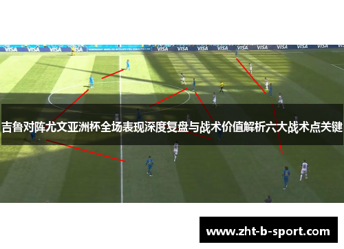 吉鲁对阵尤文亚洲杯全场表现深度复盘与战术价值解析六大战术点关键 吉鲁对阵尤文亚洲杯全场表现深度复盘与战术价值解析六大战术点关键