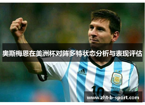 奥斯梅恩在美洲杯对阵多特状态分析与表现评估