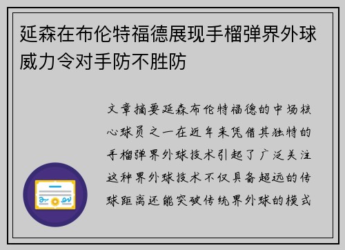 延森在布伦特福德展现手榴弹界外球威力令对手防不胜防