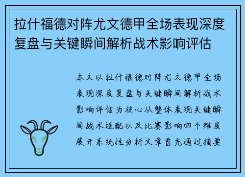 拉什福德对阵尤文德甲全场表现深度复盘与关键瞬间解析战术影响评估 拉什福德对阵尤文德甲全场表现深度复盘与关键瞬间解析战术影响评估
