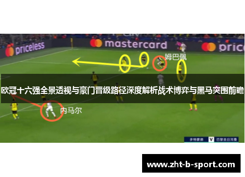 欧冠十六强全景透视与豪门晋级路径深度解析战术博弈与黑马突围前瞻
