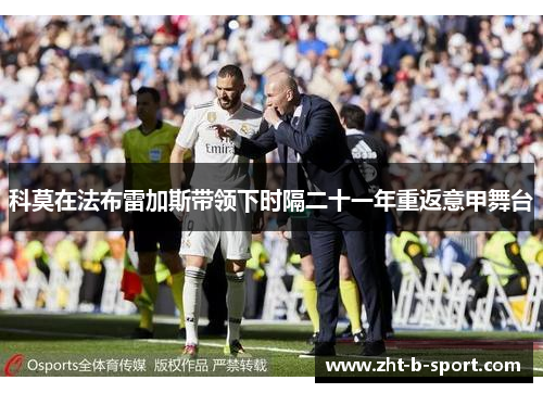 科莫在法布雷加斯带领下时隔二十一年重返意甲舞台