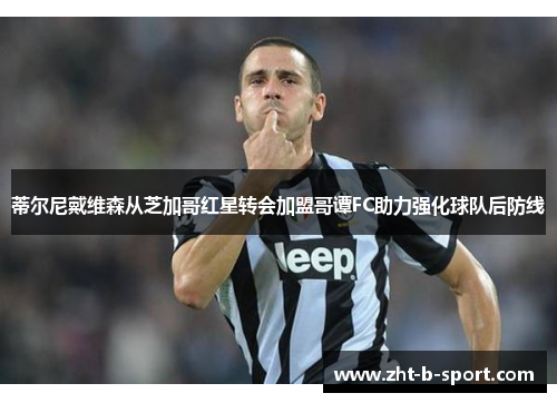蒂尔尼戴维森从芝加哥红星转会加盟哥谭FC助力强化球队后防线 蒂尔尼戴维森从芝加哥红星转会加盟哥谭FC助力强化球队后防线