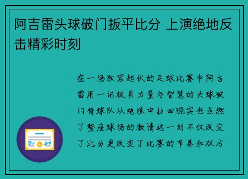 阿吉雷头球破门扳平比分 上演绝地反击精彩时刻