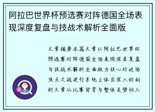 阿拉巴世界杯预选赛对阵德国全场表现深度复盘与技战术解析全面版