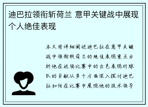 迪巴拉领衔斩荷兰 意甲关键战中展现个人绝佳表现