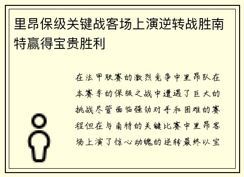里昂保级关键战客场上演逆转战胜南特赢得宝贵胜利
