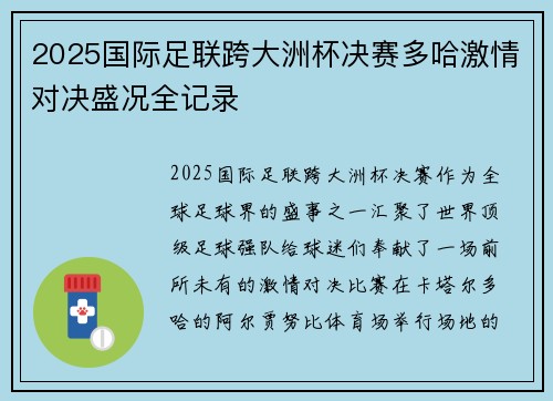 2025国际足联跨大洲杯决赛多哈激情对决盛况全记录