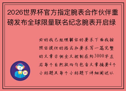 2026世界杯官方指定腕表合作伙伴重磅发布全球限量联名纪念腕表开启绿茵荣耀时刻