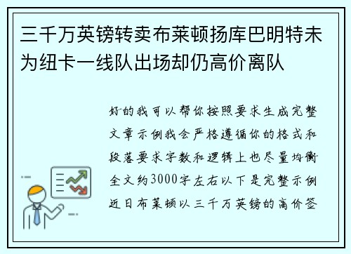三千万英镑转卖布莱顿扬库巴明特未为纽卡一线队出场却仍高价离队