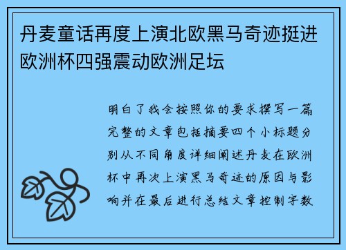 丹麦童话再度上演北欧黑马奇迹挺进欧洲杯四强震动欧洲足坛